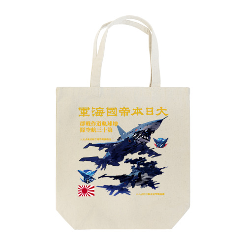 日本海軍　軌道戦闘機 Tote Bag
