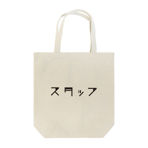 スタッフT Tote Bag