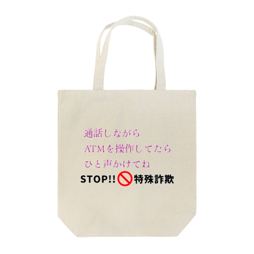 STOP!特殊詐欺 Tote Bag