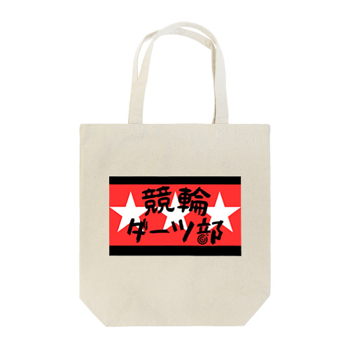 競輪ダーツ部グッズ Tote Bag