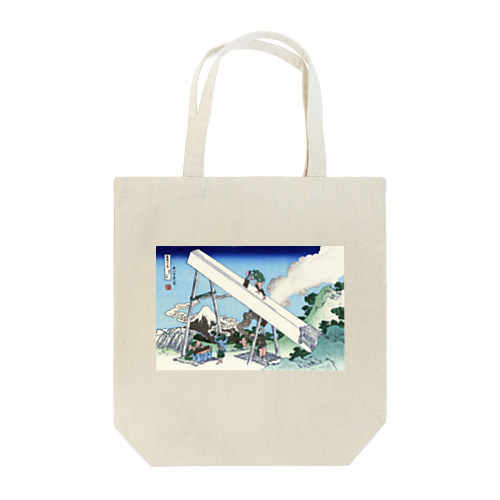 北斎「富嶽三十六景⑯　遠江山中」葛飾北斎の浮世絵 Tote Bag