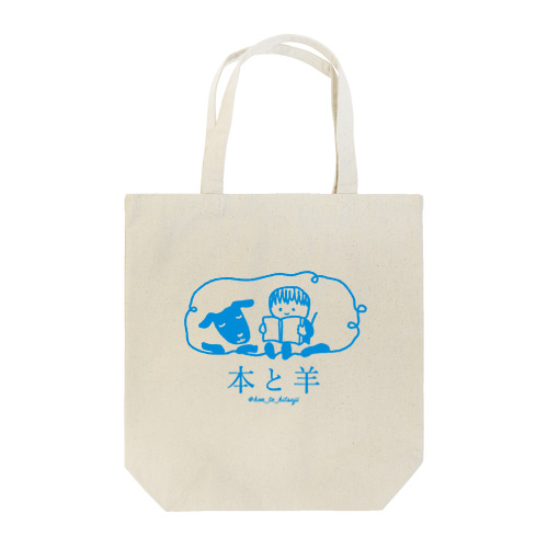 本と羊 ブルー Tote Bag