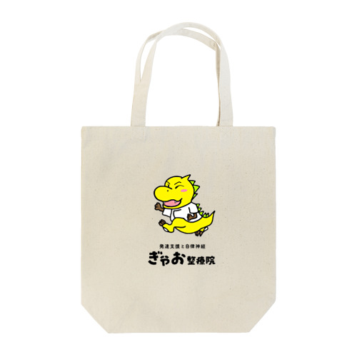 ぎゃお整療院　ギャオ君 Tote Bag