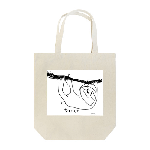 なまけものくん Tote Bag