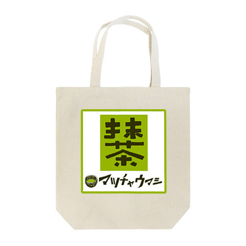抹茶デザイン「マッチャウマシ」 Tote Bag