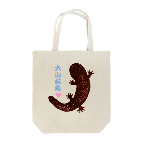 でっかいオオサンショウウオさん♡ Tote Bag