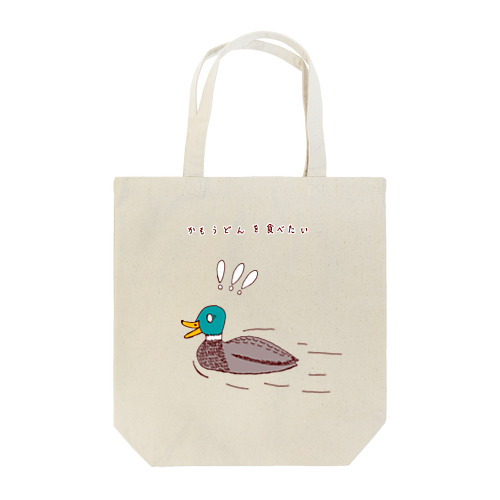 ユーモアデザイン「鴨うどんを食べたい」 Tote Bag