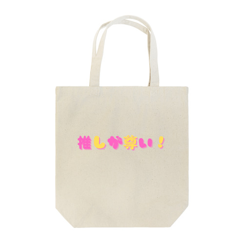 推しが尊い！ Tote Bag