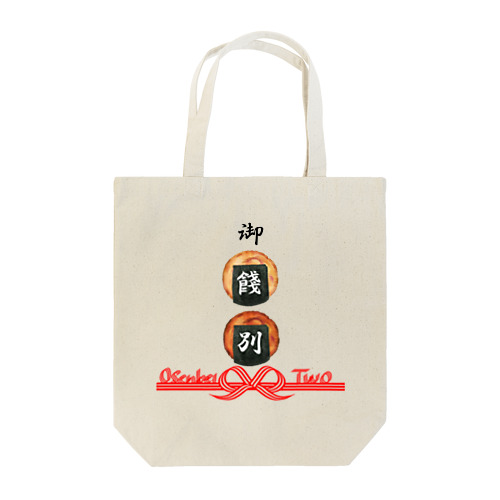 おせんべ２枚で『御餞別～Osenbei Two～』 Tote Bag