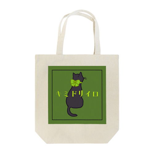 キミドリイロネコ Tote Bag