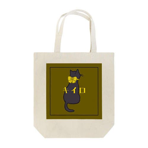 キイロネコ Tote Bag