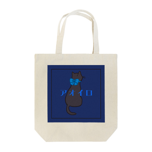 アオイロネコ Tote Bag