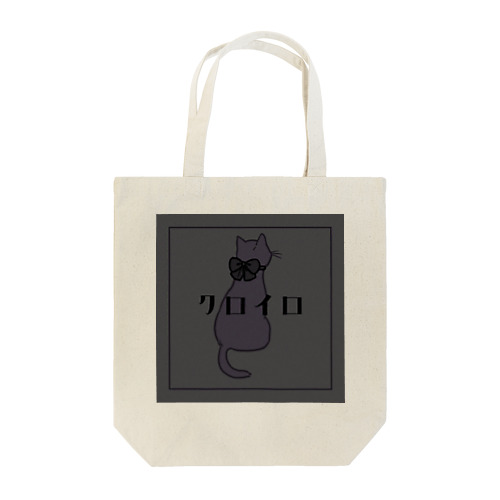 クロイロネコ Tote Bag