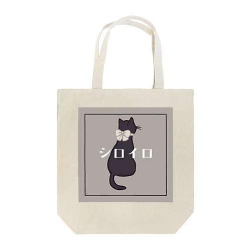 シロイロネコ Tote Bag