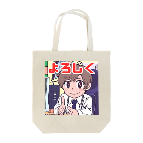 よろしく＠サラリーマン Tote Bag