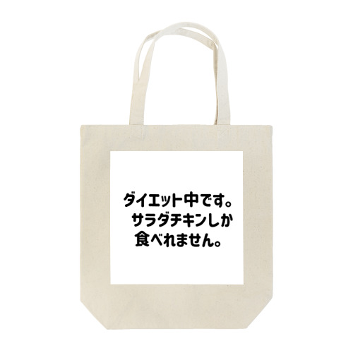 ダイエット中です。 トートバッグ