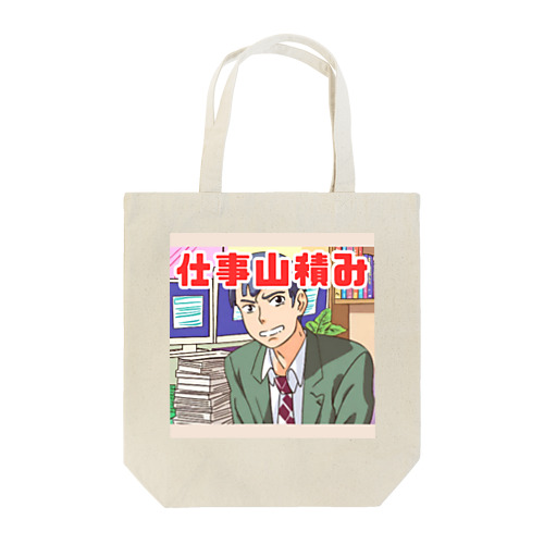 仕事山積み＠サラリーマン Tote Bag