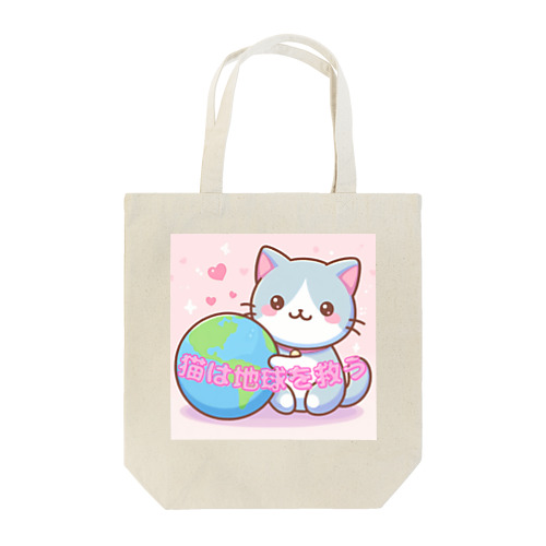 猫は地球を救う Tote Bag