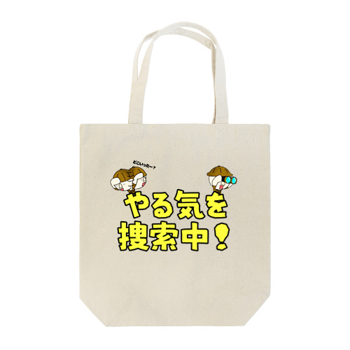 やる気を捜索中！ Tote Bag