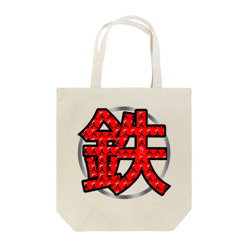 鉄人(鉄) Tote Bag