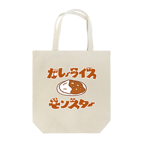 カレーライスモンスター　ブラウン文字 Tote Bag