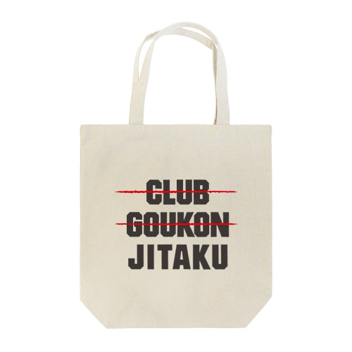 クラブ行かない合コン行かない自宅大好き Tote Bag