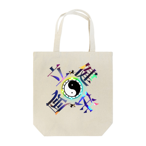 太陰太極と伴に氣を放て。。気功 Tote Bag