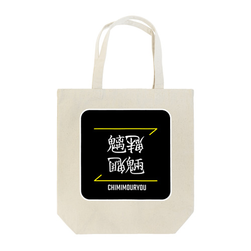 魑魅魍魎(CHIMIMOURYOU)- 漢字ロゴデザイン（四字熟語） Tote Bag