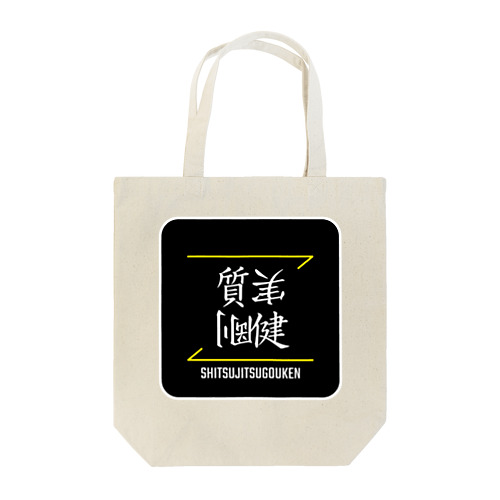 質実剛健(SHITSUJITSUGOUKEN)- 漢字ロゴデザイン（四字熟語） トートバッグ
