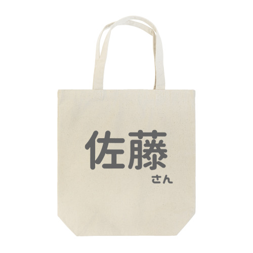 佐藤さん Tote Bag