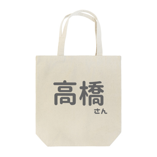 高橋さん Tote Bag