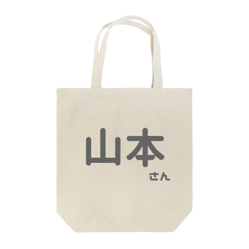 山本さん Tote Bag