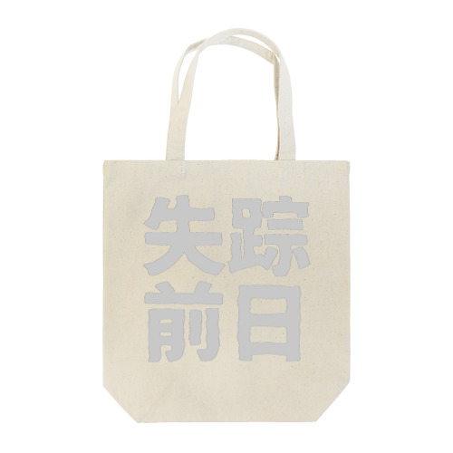 失踪前日 Tote Bag