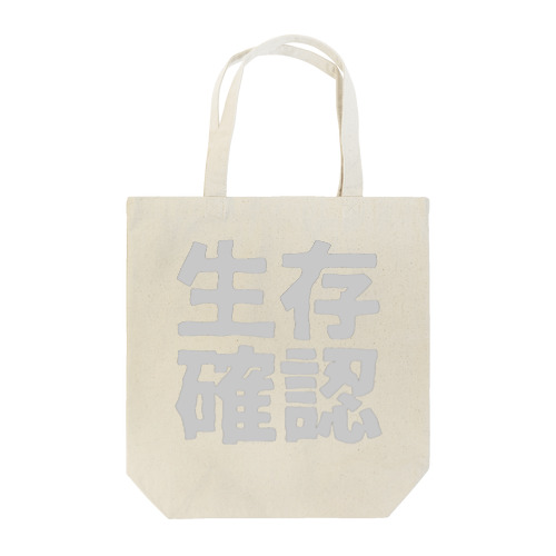 生存確認 Tote Bag