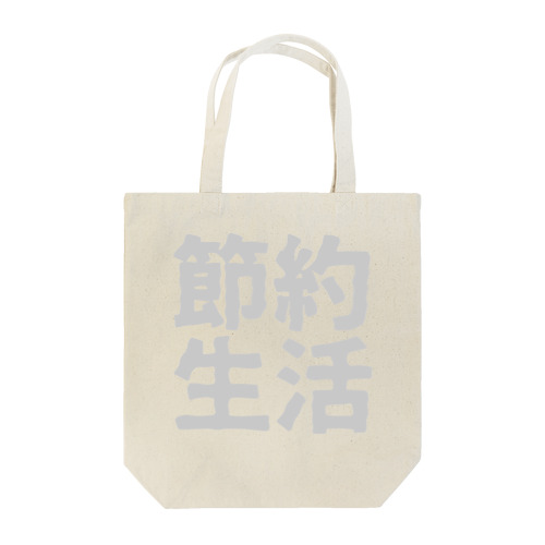 節約生活 Tote Bag