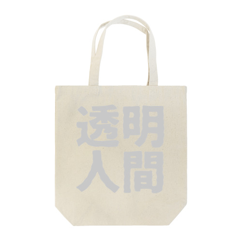 透明人間 Tote Bag