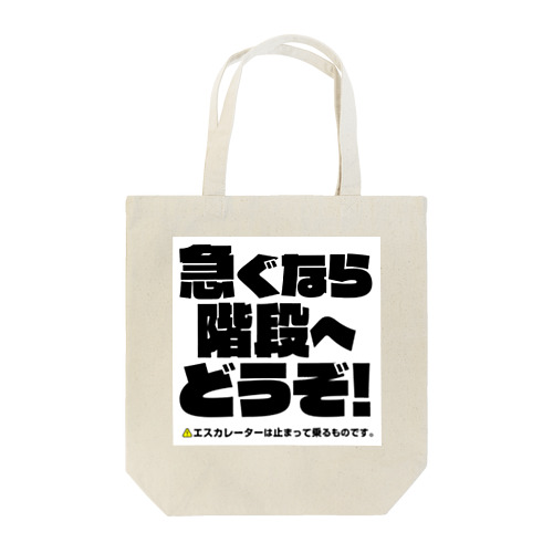 エスカレーターは止まって乗るTシャツ2 Tote Bag