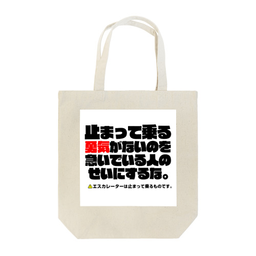 エスカレーターは止まって乗るTシャツ3 Tote Bag