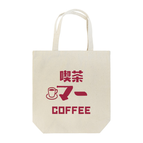 喫茶「マー」 Tote Bag