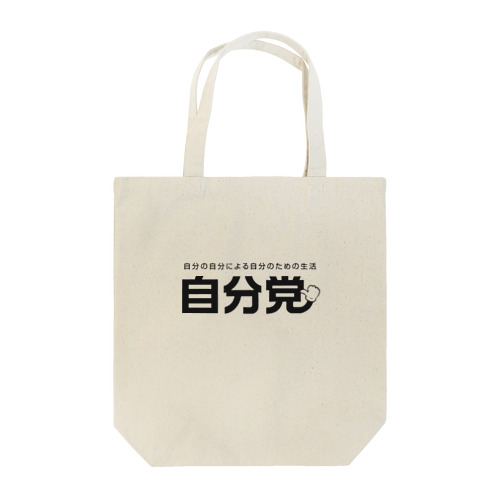 自分党 人は誰しも自分党 Tote Bag