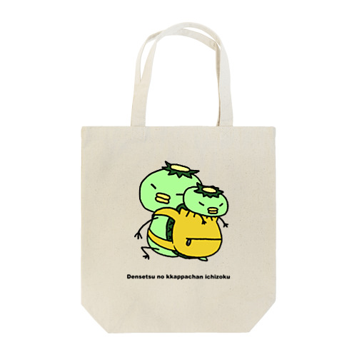 伝説のカッパちゃん一族vol.10 Tote Bag