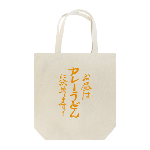 お昼はカレーうどんに決めてます! カレー文字 Tote Bag