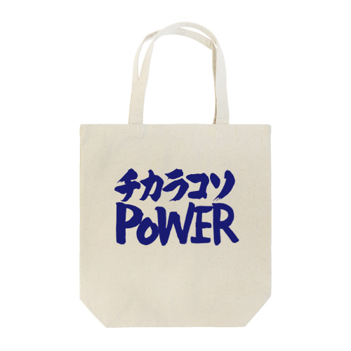 チカラコソPOWER 力こそパワー トートバッグ