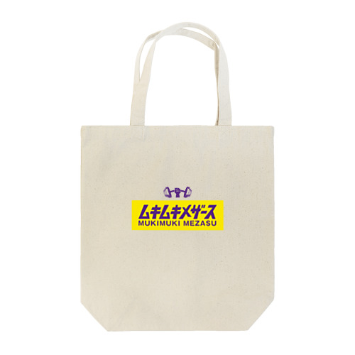 ムキムキメザース 筋トレ Tote Bag