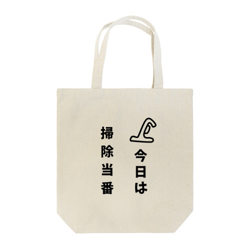 今日は掃除当番 Tote Bag