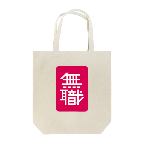 MUSYOKU Tote Bag