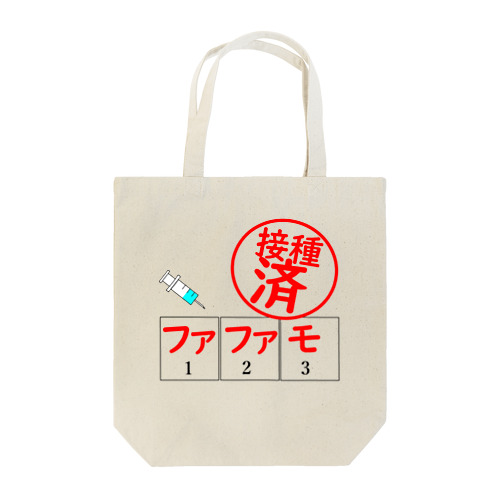 ワクチンはファファモ Tote Bag