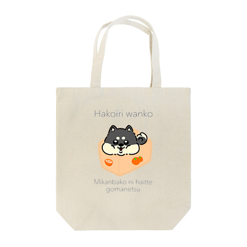 はこいり　わんこ　くろしばーじょん Tote Bag