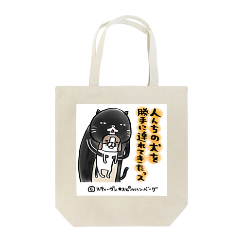 人んちの犬を勝手に連れてきたっス Tote Bag