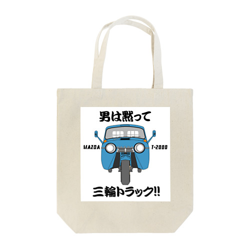 マツダオート三輪 Tote Bag